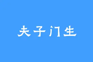 夫子门生
