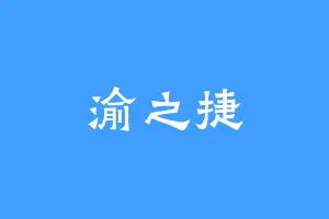渝之捷