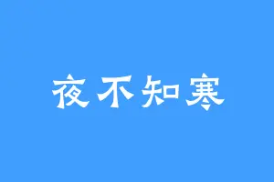 夜不知寒