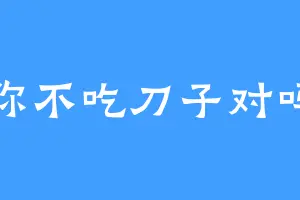 你不吃刀子对吗