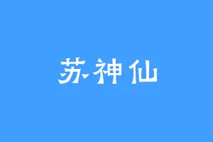苏神仙