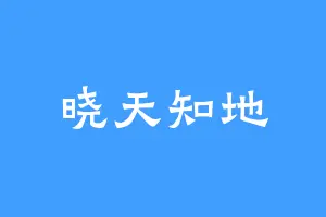 晓天知地