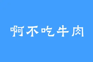 啊不吃牛肉