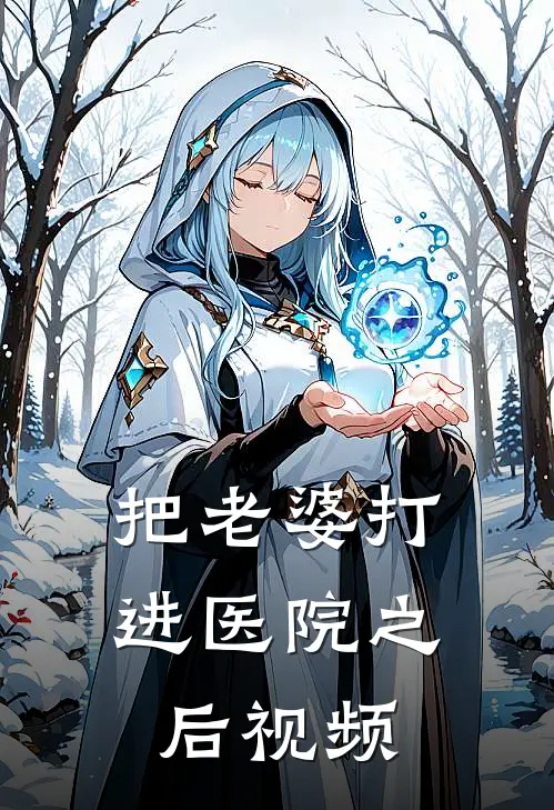 把老婆打进医院之后视频