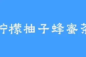 柠檬柚子蜂蜜茶