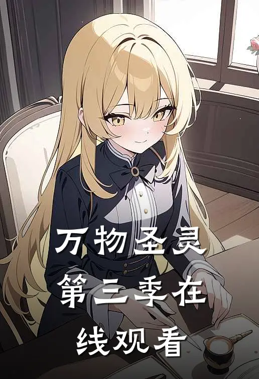 万物圣灵第三季在线观看