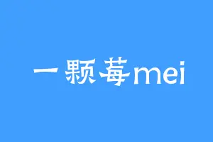 一颗莓mei