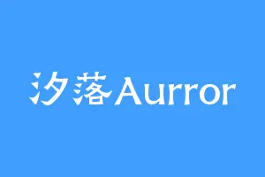 汐落Aurror
