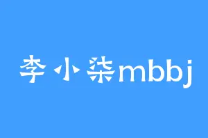 李小柒mbbj
