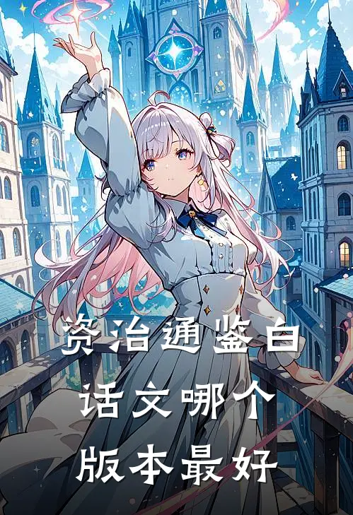 资治通鉴白话文哪个版本最好