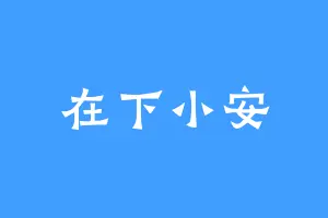 在下小安