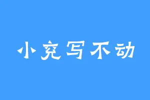 小兖写不动