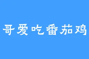 南哥爱吃番茄鸡蛋