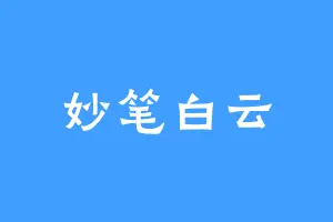妙笔白云