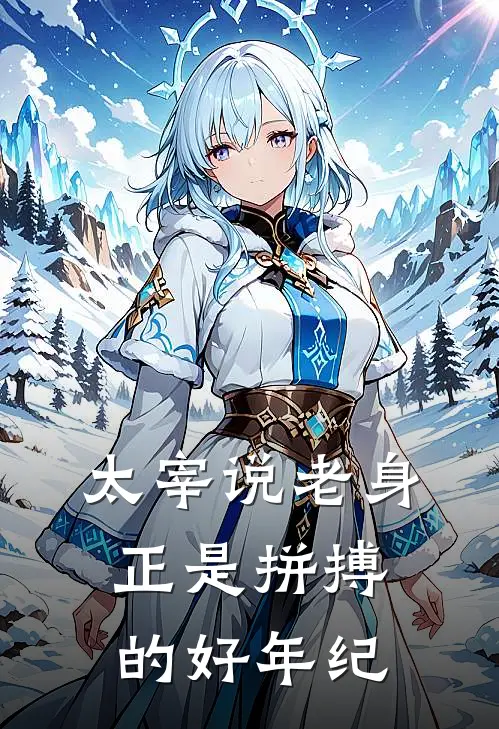 太宰说老身正是拼搏的好年纪