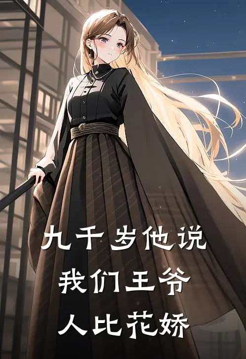 九千岁他说我们王爷人比花娇司临渊俟河清免费小说全文阅读_最新章节列表九千岁他说我们王爷人比花娇(司临渊俟河清)