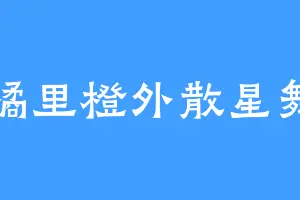 橘里橙外散星舞