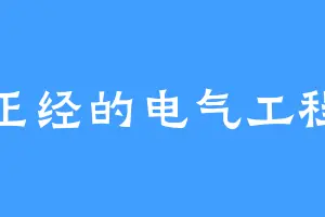 不正经的电气工程师