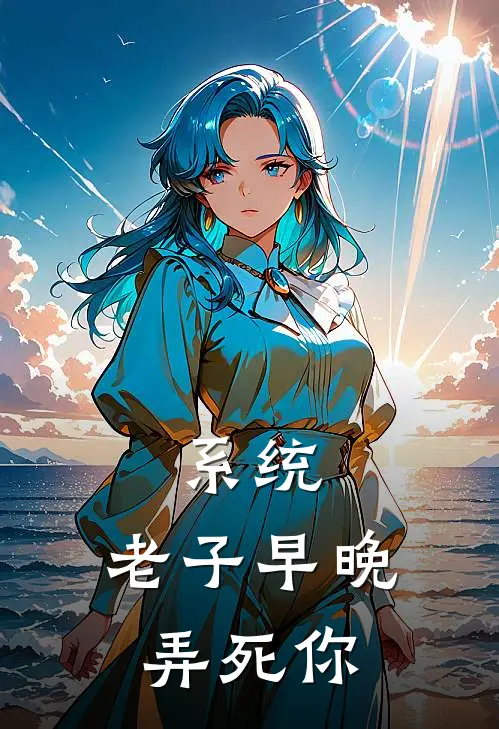 系统：老子早晚弄死你