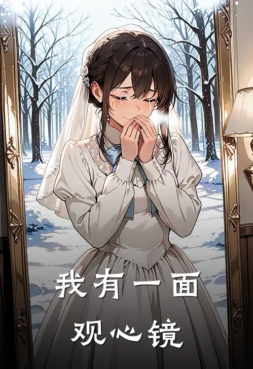 我有一面观心镜