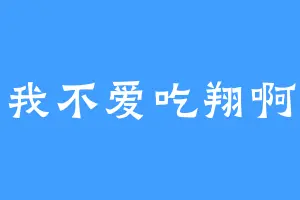 我不爱吃翔啊