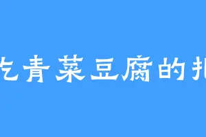 爱吃青菜豆腐的扎克