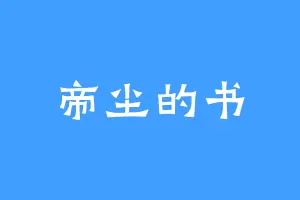 帝尘的书