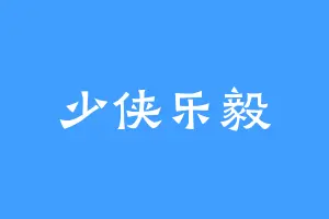 少侠乐毅