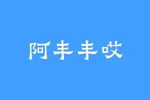 阿丰丰哎