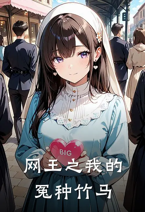 网王之我的冤种竹马赤也悠悠最新小说全文阅读_在线免费小说网王之我的冤种竹马(赤也悠悠)