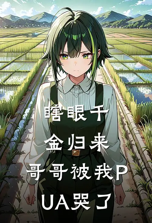 瞎眼千金归来，哥哥被我PUA哭了温景行温国栋免费小说完整版_最新好看小说瞎眼千金归来，哥哥被我PUA哭了温景行温国栋