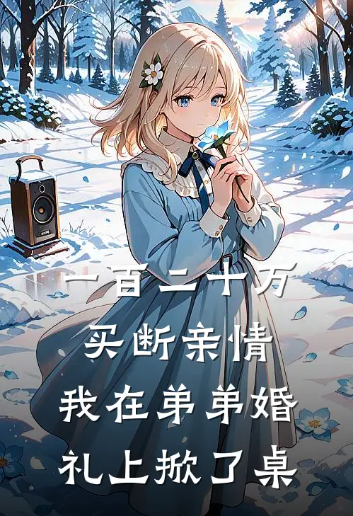 一百二十万买断亲情，我在弟弟婚礼上“掀了桌