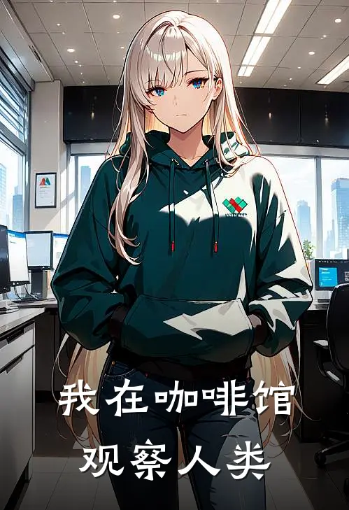 我在咖啡馆观察人类(庄生晓庄生晓)已完结小说_小说免费阅读我在咖啡馆观察人类庄生晓庄生晓