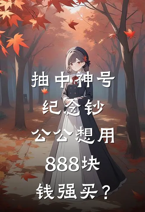 抽中神号纪念钞，公公想用888块钱强买？