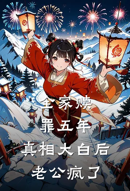 全家赎罪五年，真相大白后老公疯了