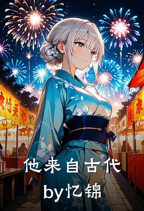 他来自古代by忆锦