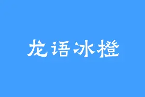 龙语冰橙