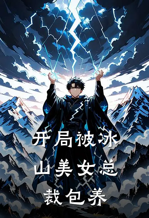 开局被冰山美女总裁包养