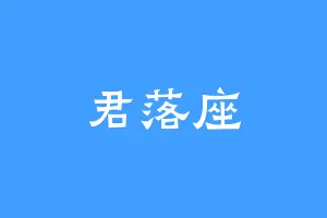 君落座