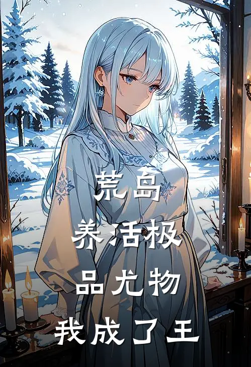 荒岛：养活极品尤物，我成了王