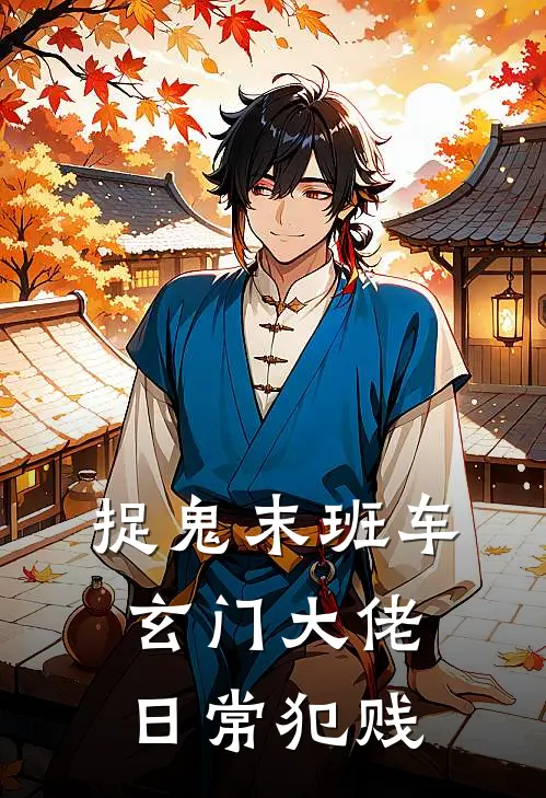 捉鬼末班车：玄门大佬日常犯贱(姜清月孟悬舟)最新完结小说_完结版小说全文免费阅读捉鬼末班车：玄门大佬日常犯贱(姜清月孟悬舟)